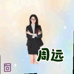 周远