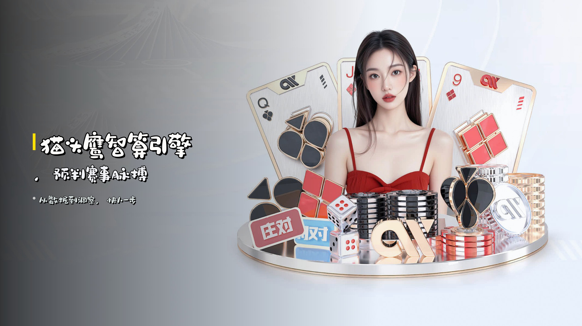 猫头鹰智算引擎，预判赛事脉搏
