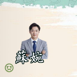 苏婉