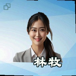 林牧